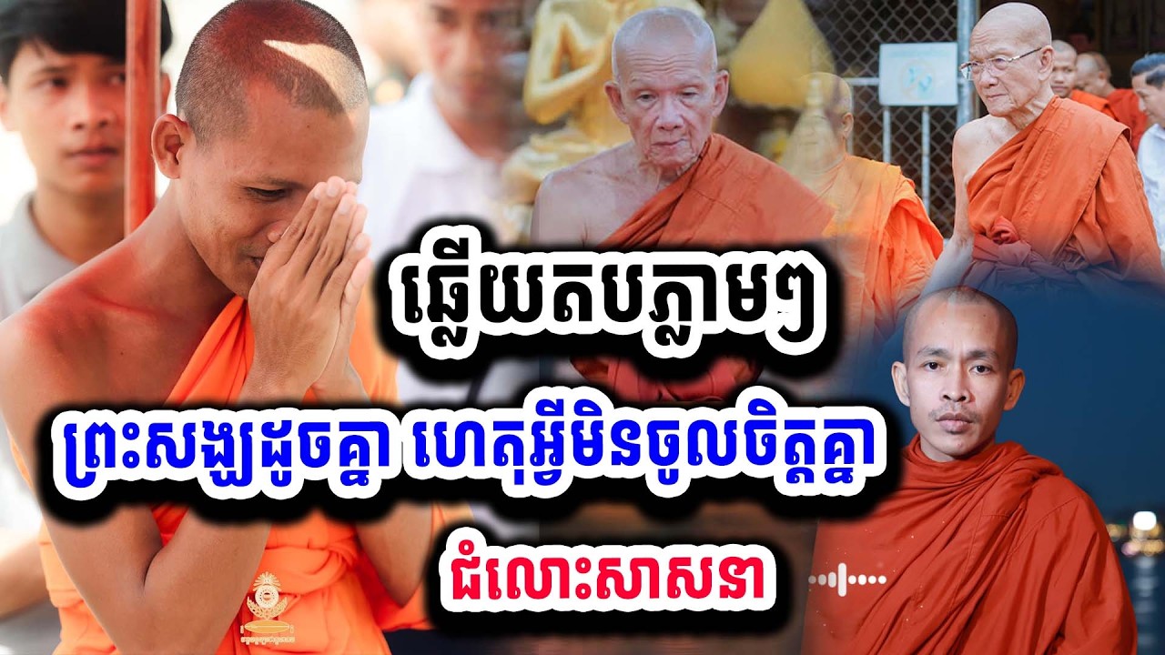 ១គ្រែរថ្មីចែស ព្រះអង្គឆ្លើយតបទៅព្រះសង្ឃ១ចំនួន ដែលមិនចូលចិត្តព្រះអង្គ ចន្ទ មុនី ២០-០២