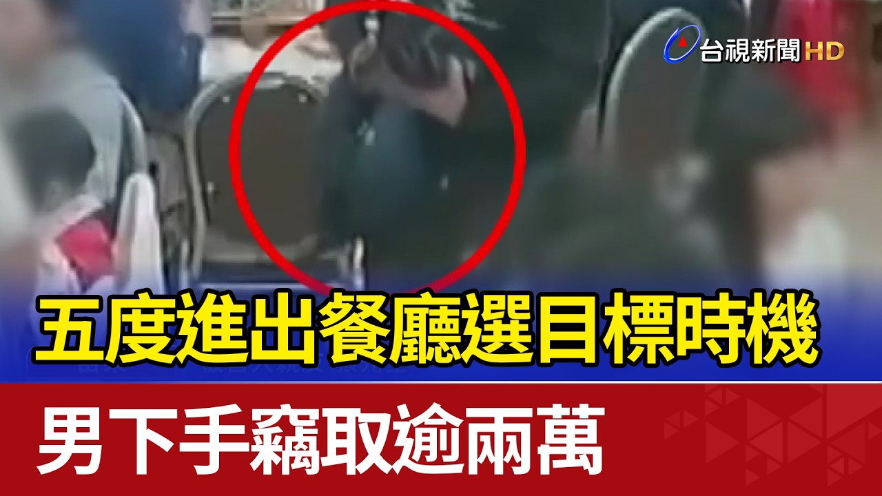 五度進出餐廳選目標時機 男下手竊取逾兩萬