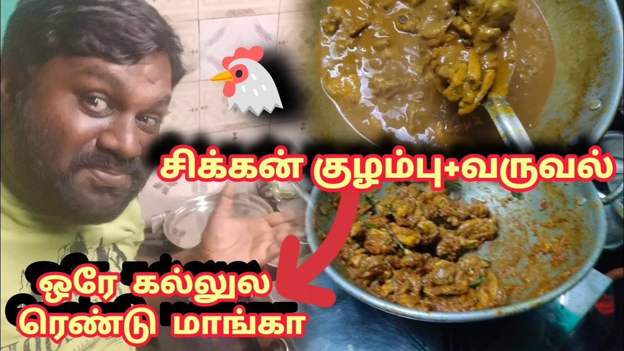 🔥🐔சிக்கன் குழம்பு+வருவல் ஒரே கல்லுல ரெண்டு மாங்கா🥭அரைத்த மசால் எதுவும் தேவையில்லை👍