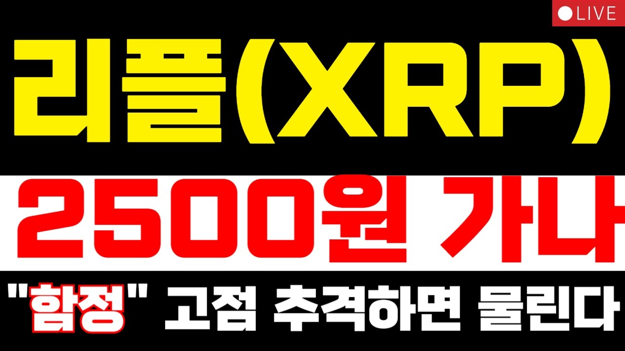 [리플코인 전망]  2500원 가나 