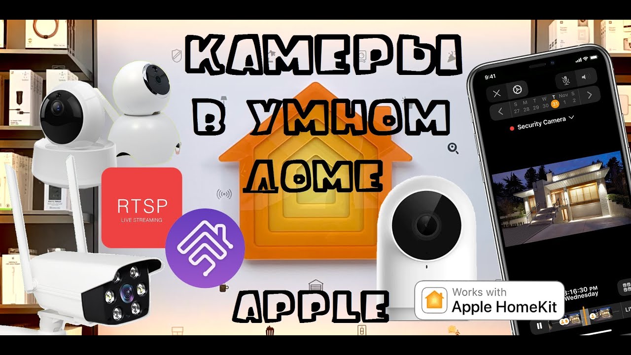 #MyHomeKitHome. Камеры в умном доме Apple #HomeKit / Apple #HomeKit Smart Home Cameras