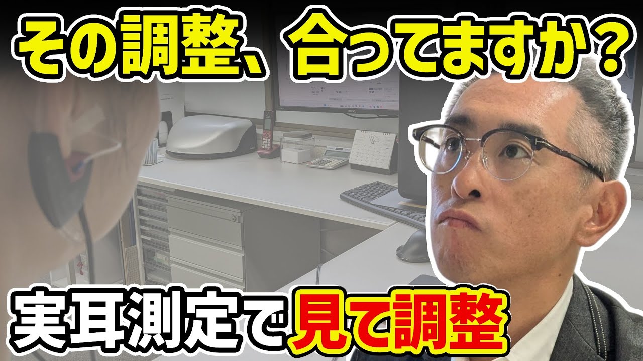 補聴器の調整、ちゃんと合っていますか？｜実耳測定とは