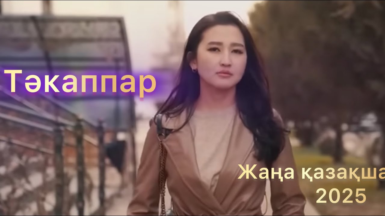 Тәкаппар | ЖАҢА ҚАЗАҚША КИНО 2025
