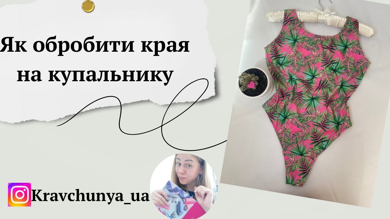 Як обробити пройму , горловину та вирізи під ніжки на купальнику