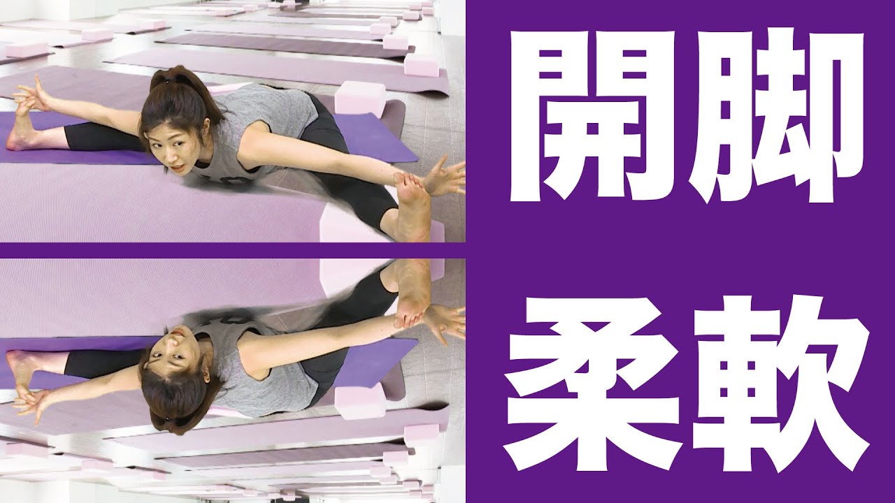 体が固い人でも開脚できるようになる効果的な股関節ストレッチ方法（斉木美佳先生）  #開脚 #ストレッチ