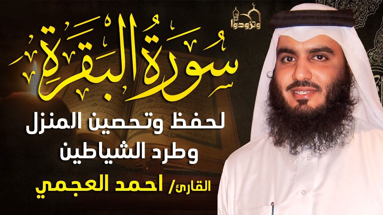 سورة البقرة لتحصين وحفظ المنزل 🕋 بصوت الشيخ أحمد العجمي | Quran Ruqyah Powerful