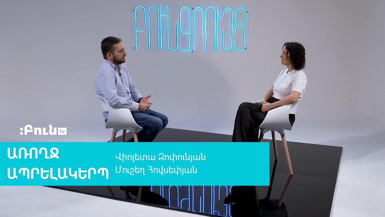 17․ Հաշմանդամություն ունեցող անձինք | Բուն զրույց. Առողջ ապրելակերպ