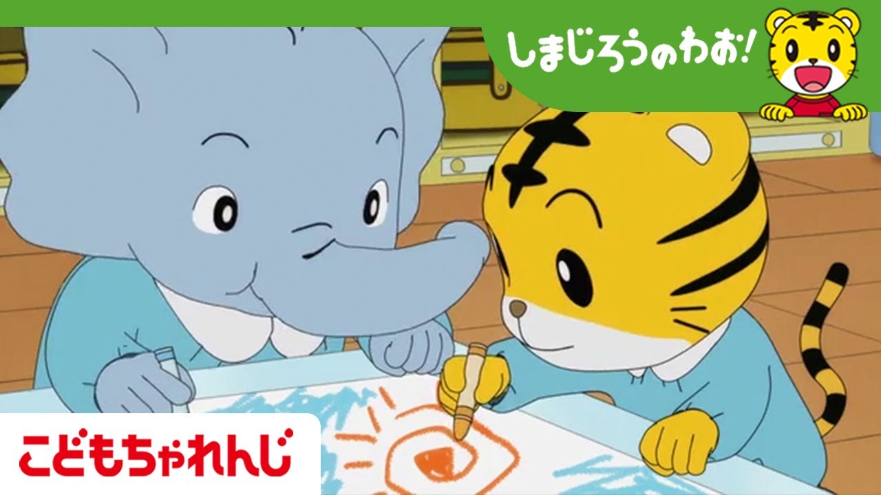 にじいろクレヨン（しまじろうのわお！アニメ）【しまじろうチャンネル公式】