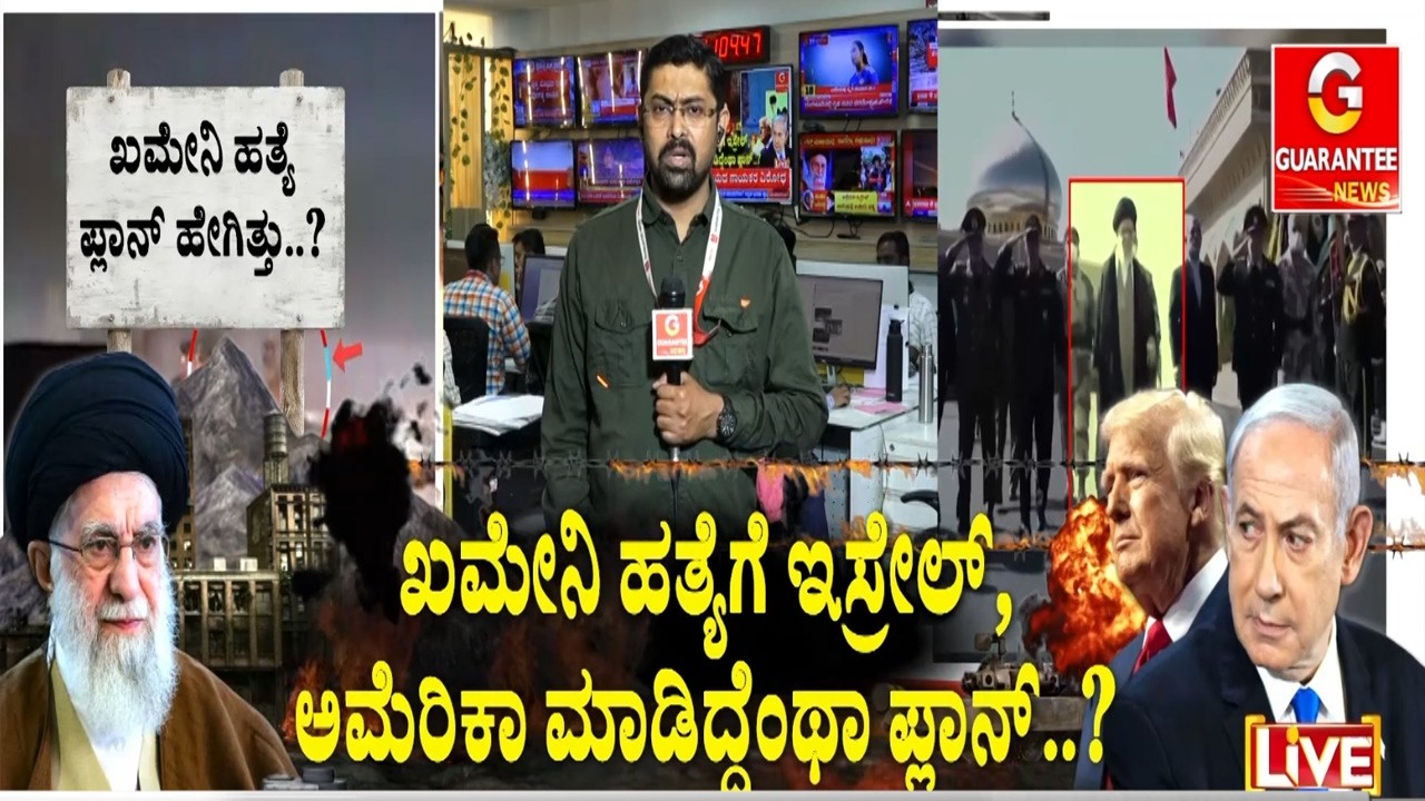ಖಮೇನಿ ಭದ್ರತಾ ಸಿಬ್ಬಂದಿ ಚಲವಲನದ ಮೇಲೆ ಕಣ್ಣು..!  | Guarantee News