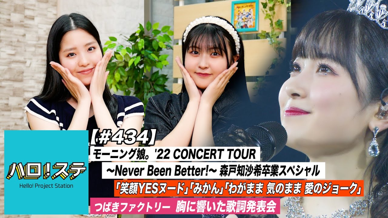 【ハロ！ステ#434】モーニング娘。'22 CONCERT TOUR～Never Been Better!～森戸知沙希卒業スペシャル！胸に響いた歌詞発表会 MC:一岡伶奈＆岡村美波