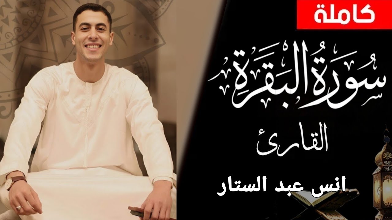 سورة البقرة كاملة بصوت انس عبد الستار بدون اعلانات  – صلاة التراويح رمضان 2026  تلاوة مؤثرة 