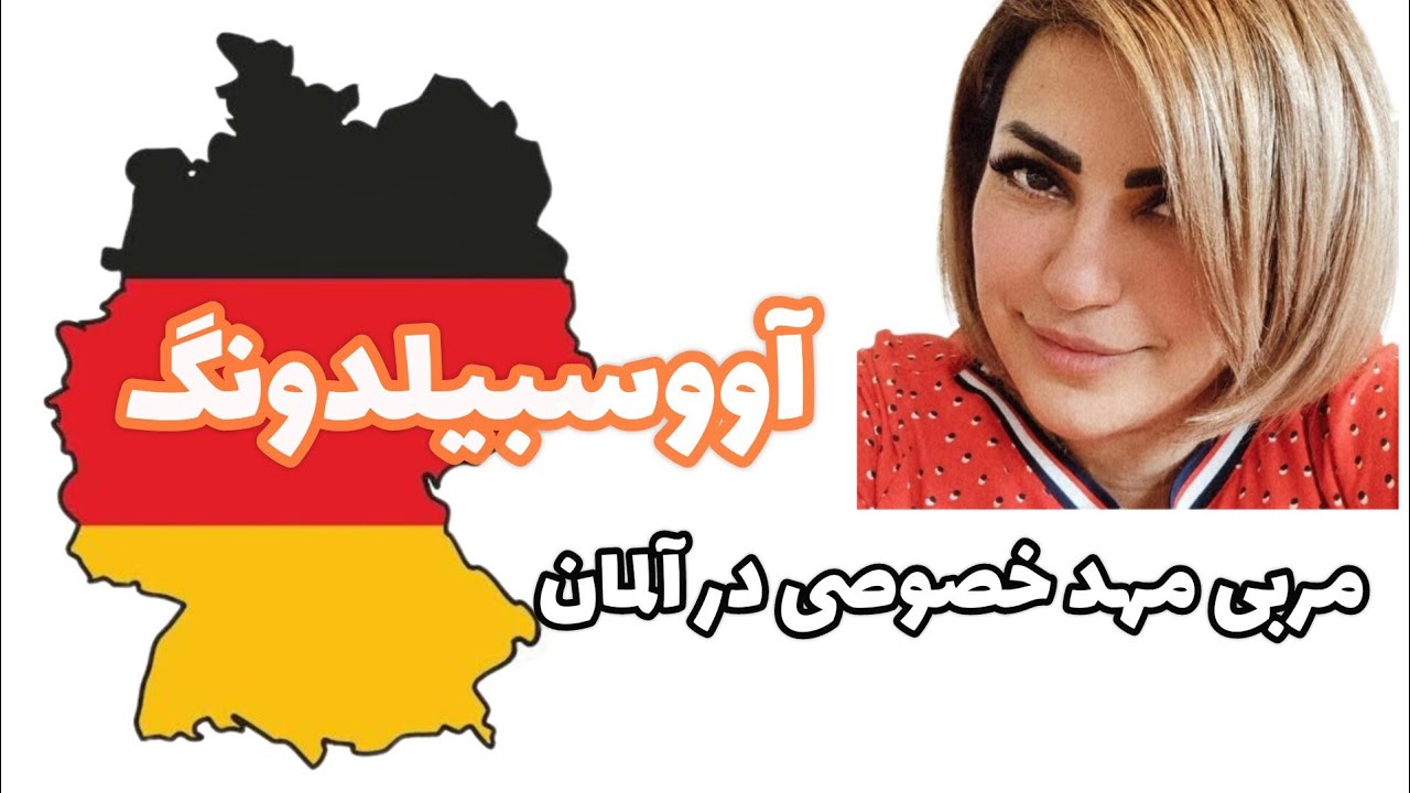 آووسبیلدونگ برای مهد کودک خصوصی و دولتی در آلمان و تفاوت های آنها، لایو پرسش و پاسخ