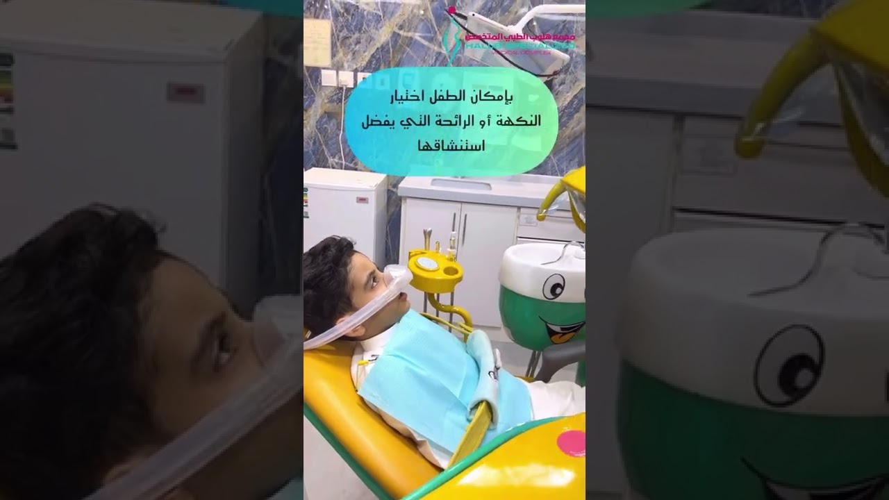 الغاز الضاحك - عيادة أسنان الأطفال 🌟