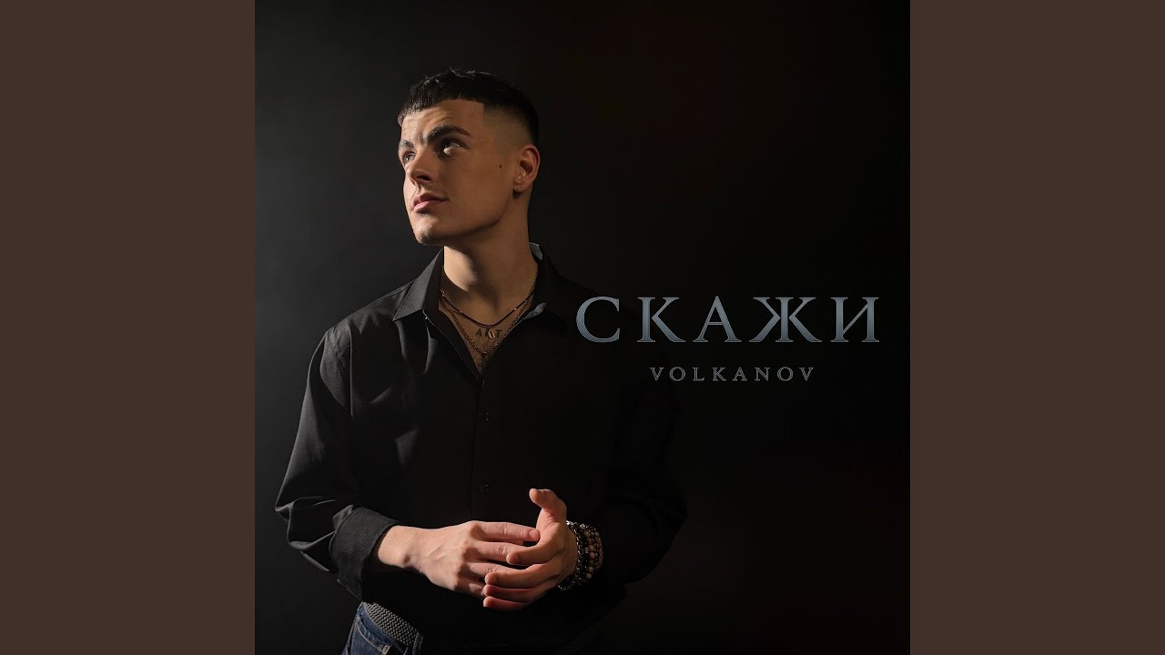 Скажи