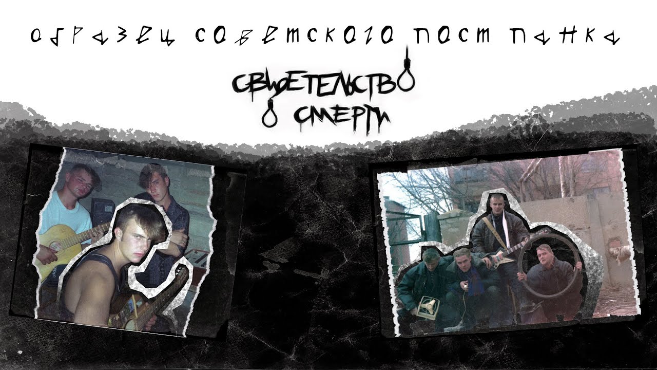 ОБРАЗЕЦ СОВЕТСКОГО ПОСТ-ПАНКА / СВИДЕТЕЛЬСТВО О СМЕРТИ