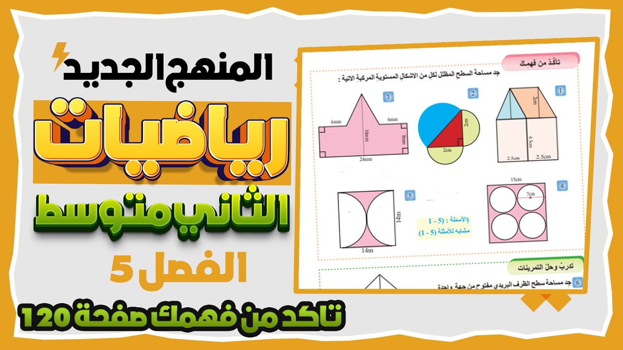 تاكد من فهمك صفحة 120 رياضيات ثاني متوسط مساحة الاشكال المركبة المنتظمة وغير المنتظمة