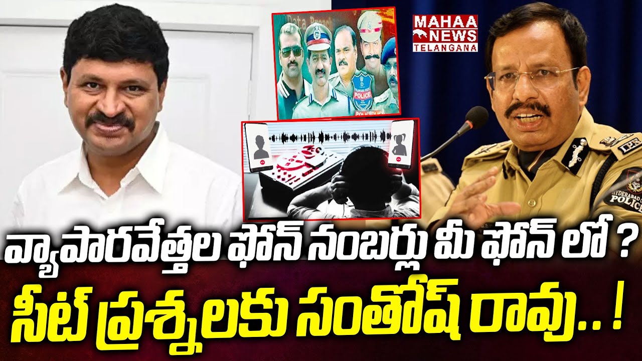 సీట్ ప్రశ్నలకు సంతోష్ రావు! | SIT Investigation Continues On Santhosh Rao Phone Tapping Case | Mahaa