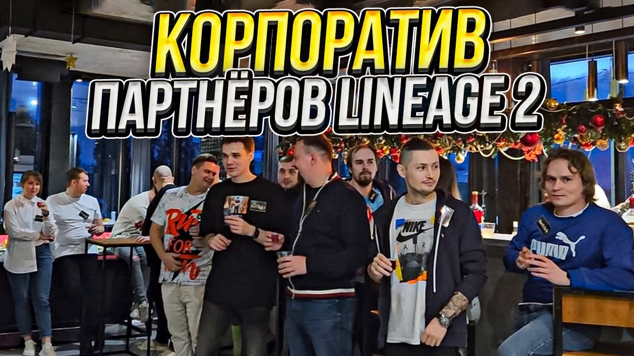Первый корпоратив партнёров Lineage 2. Понравилось? Как часто нужно проводить такие мероприятия?