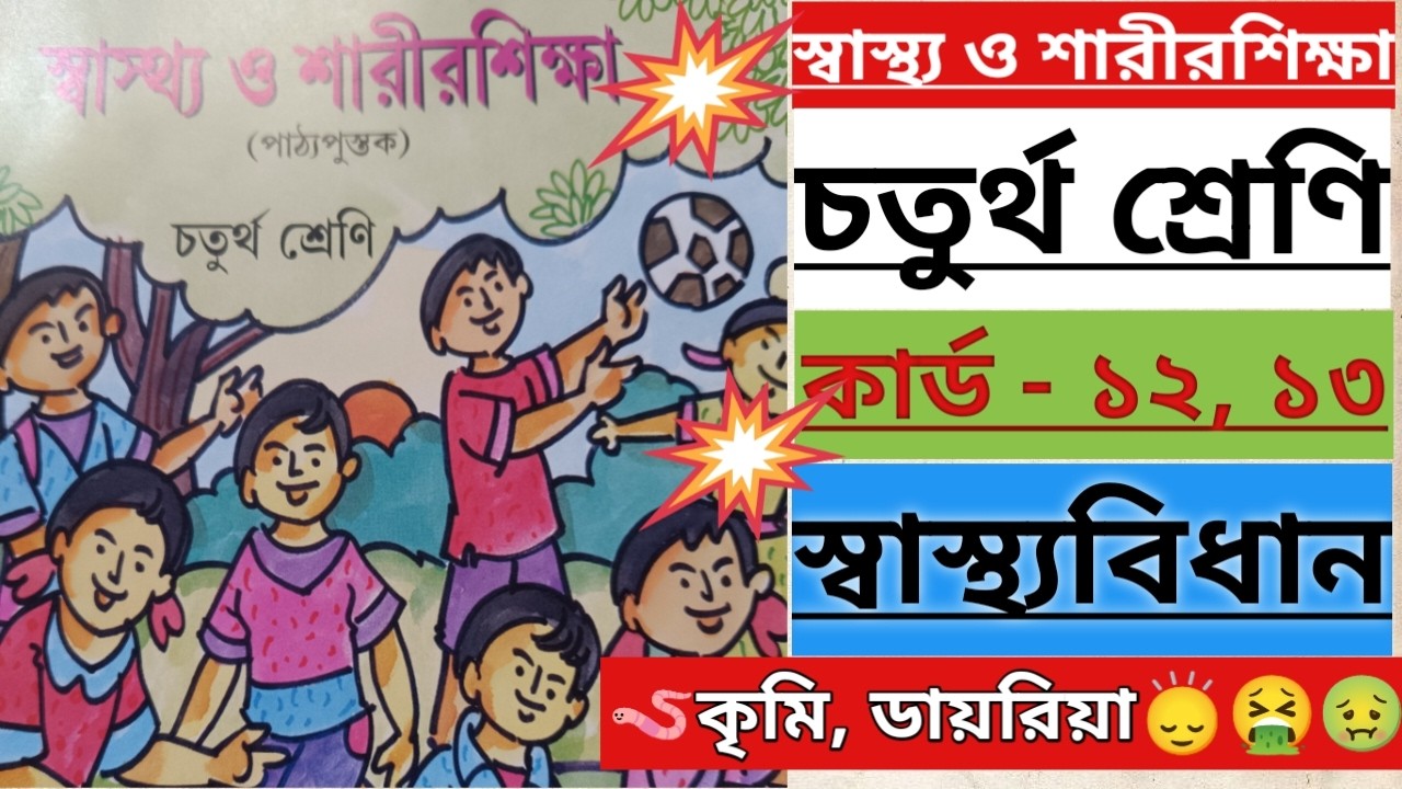 CLASS 4/স্বাস্থ্য ও শারীরশিক্ষা/চতুর্থ শ্রেণি/কার্ড - ১২, ১৩/প্রতিটি লাইন ধরে ধরে আলোচনা/