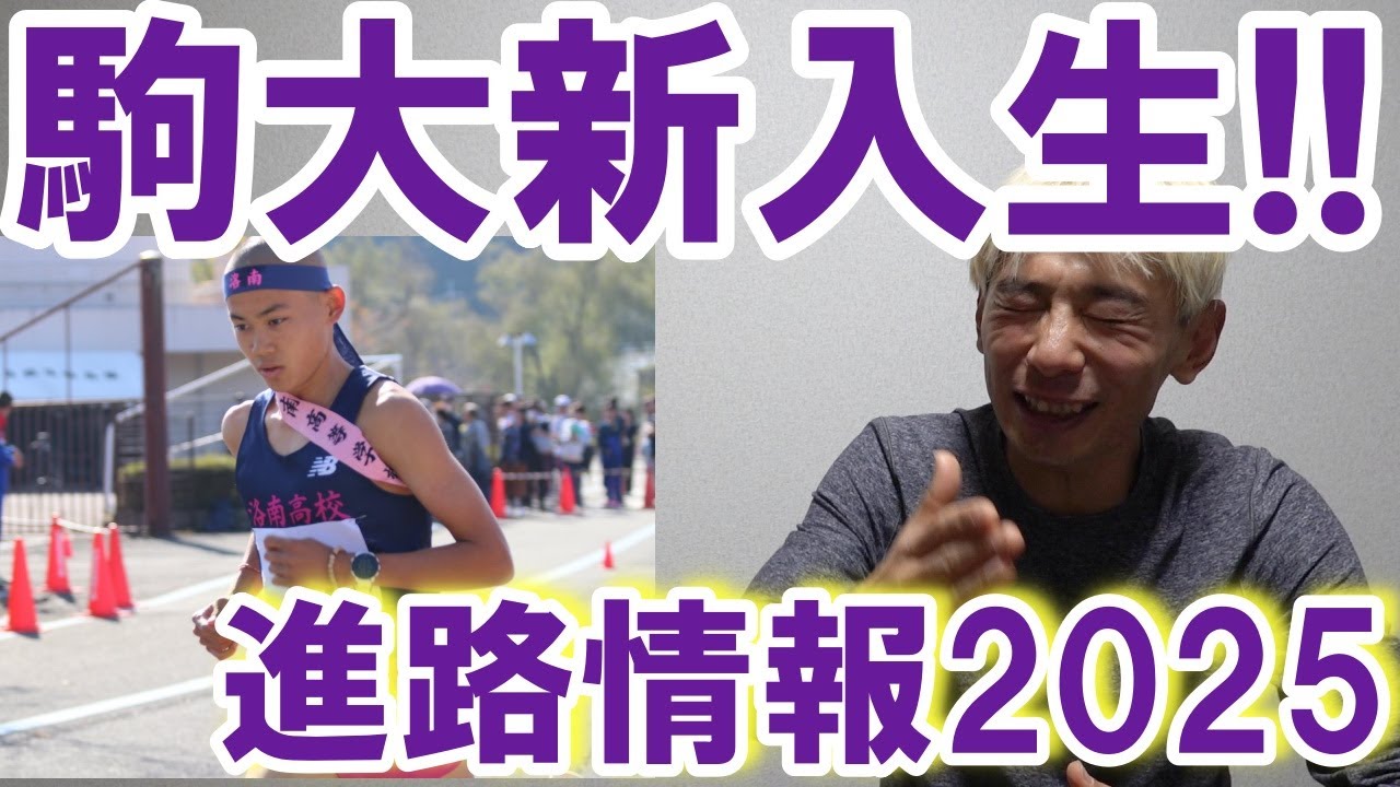 駒澤大学への新入生情報一挙公開!!【高校駅伝/進路情報2025】