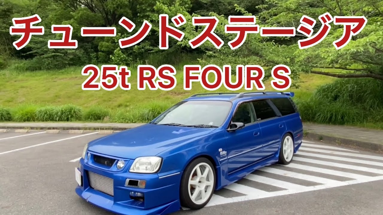 【日産ステージア】フルチューンモンスターステージアがヤバすぎる！！
