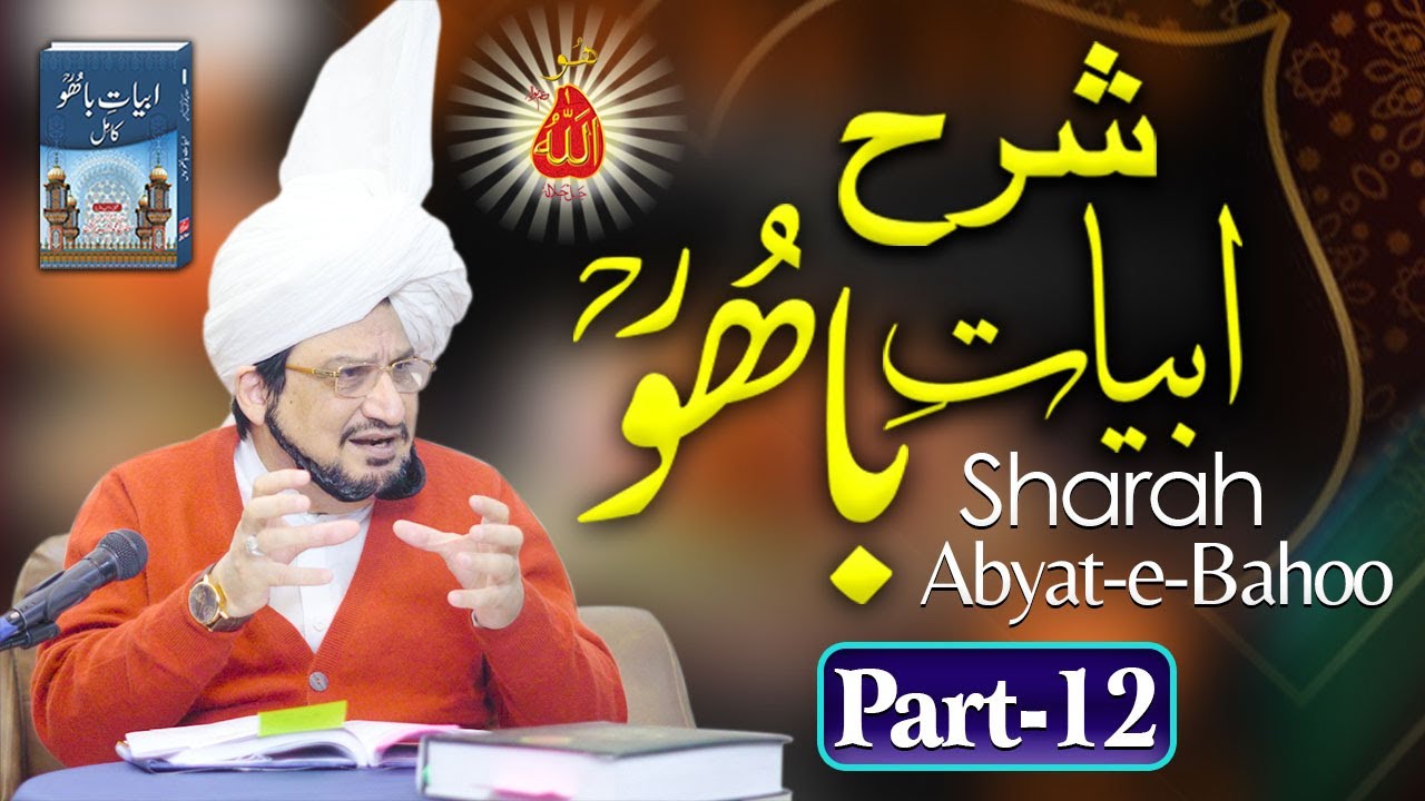 Sharah Kalam e Bahoo |شرح ابیاتِ باھُوؒ| Abyat e Bahoo | Sultan-ul-Ashiqeen | Eng Subtitles |Part 12