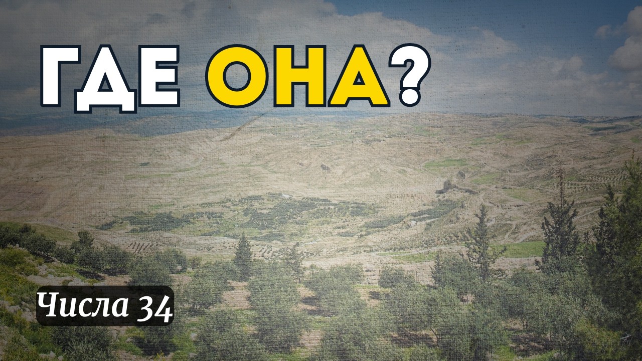Где лежит Земля Обетованная? Числа 34 | Чтение Библии, день 79