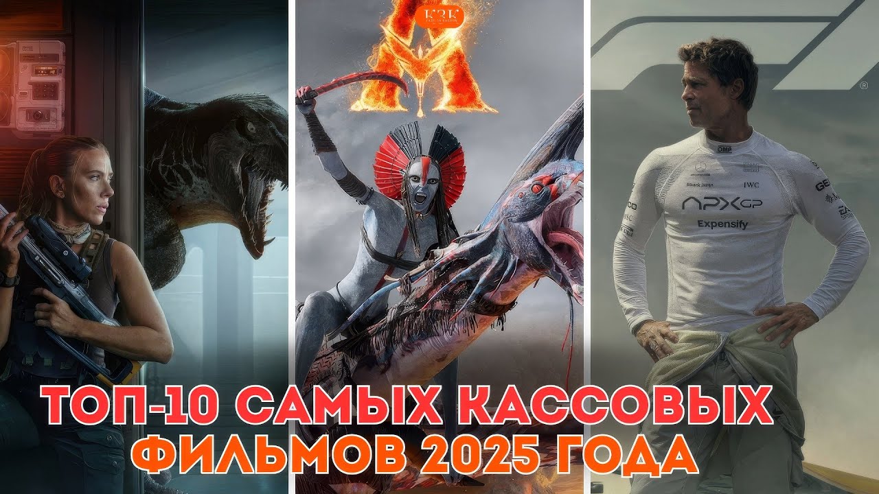 Топ-10 Самых кассовых фильмов 2025 года: Итоги, которые вас шокируют