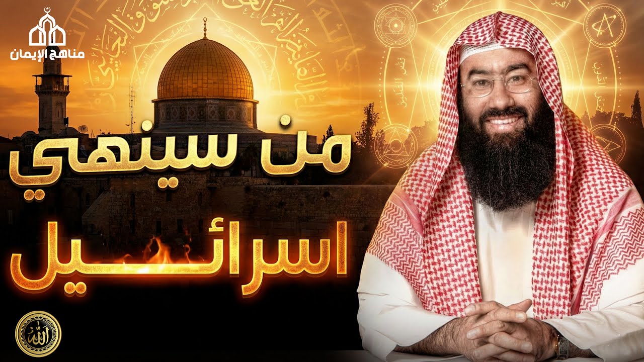يتناول الداعية نبيل العوضي موضوعًا شائكًا ومثيرًا للتساؤل: من سينهي إسرائيل؟