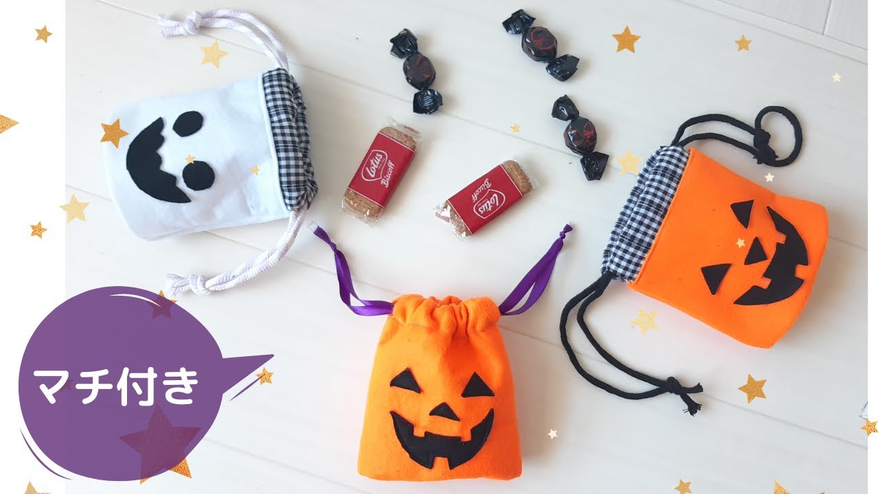 【100均DIY】かぼちゃとおばけのマチ付き巾着袋（お菓子入れ・小物入れ）の作り方　ダイソー購入品で【ハロウィン】How to make a pumpkin and ghost candy case