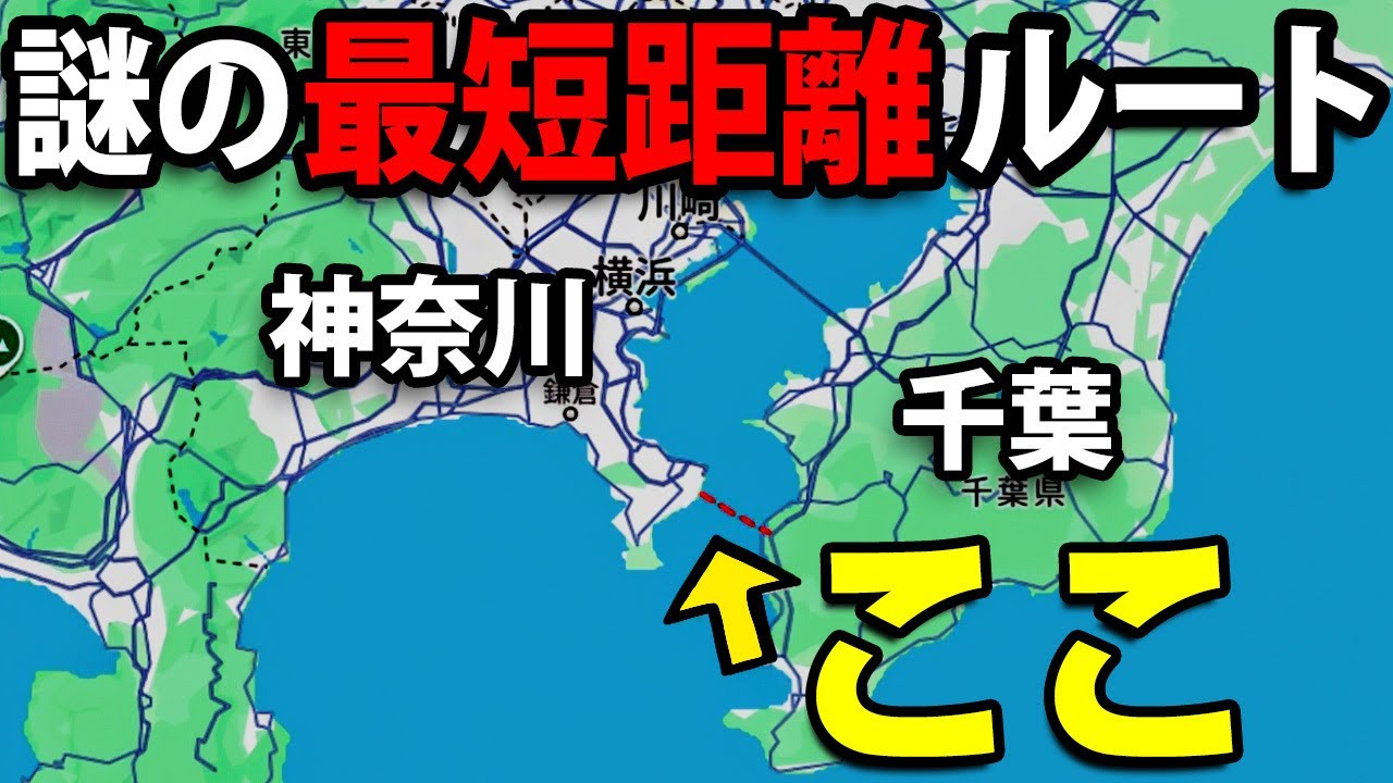 千葉県〜神奈川県を結ぶ謎の最短ルートを使ってみた！