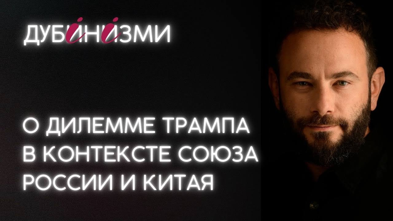 О дилемме Трампа в контексте союза России и Китая
