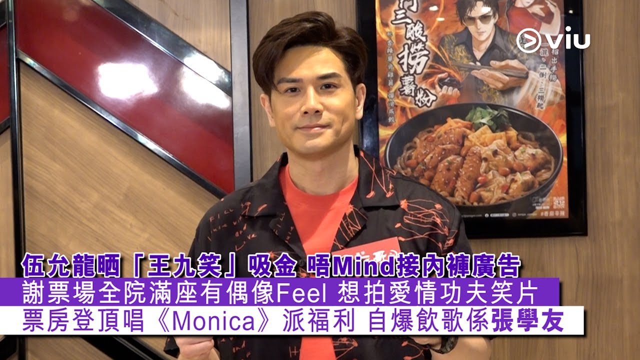 ✨足本訪問：伍允龍晒🤣「王九笑」吸金💰 唔Mind接內褲廣告 🩲謝票場全院滿座有偶像Feel 😎想拍愛情功夫笑片 💥票房登頂唱《Monica》派福利🎤自爆飲歌係張學友｜Viu1 現場實況