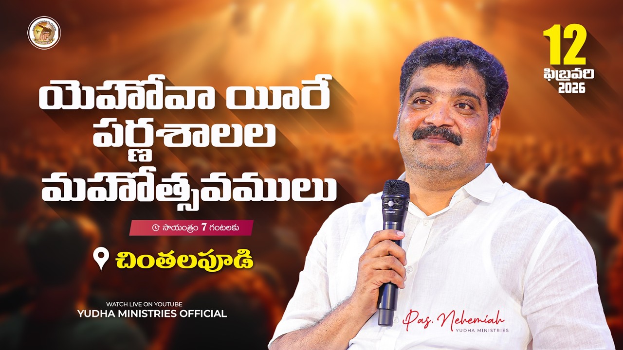 🛑12-02-2026 || యెహోవా యీరే పర్ణశాలల మహోత్సవములు-చింతలపూడి|PAS.NEHEMIAH ANNA||YudhaMinistries ||#LIVE