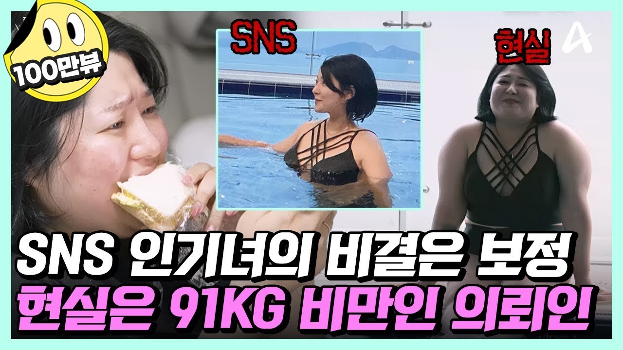 [#줄여주는비서들] 보정한 모습을 현실로 착각하고 살아가는 91kg 'SNS 인기녀' | 줄여주는 비서들 4 회