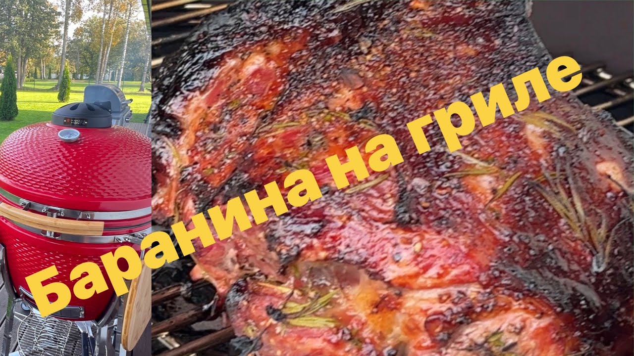 Баранья нога в керамическом гриле | #таещекулинарка 500 подписчиков !!!