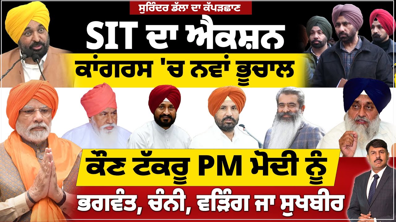 SIT ਦਾ ਐਕਸ਼ਨ | ਕਾਂਗਰਸ 'ਚ ਨਵਾਂ ਭੂਚਾਲ | ਕੌਣ ਟੱਕਰੂ Pm ਮੋਦੀ ਨੂੰ ਭਗਵੰਤ, ਚੰਨੀ, ਵੜਿੰਗ ਜਾ ਸੁਖਬੀਰ | #politics