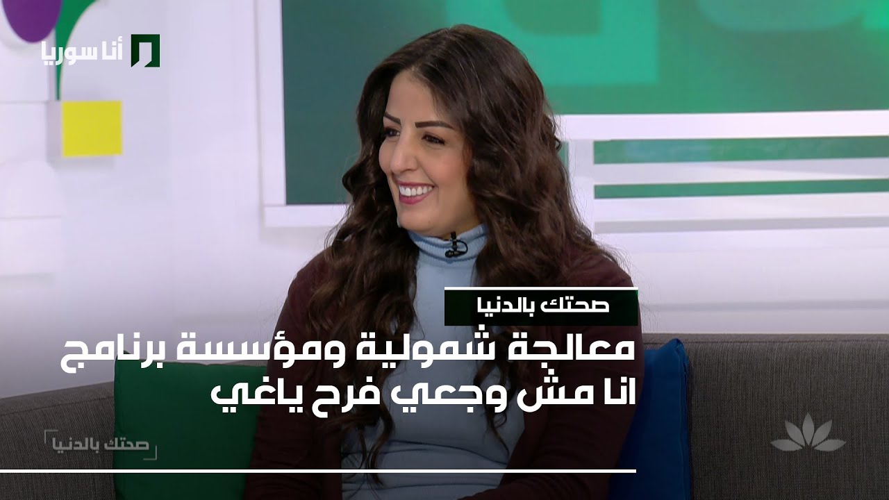 معالجة شمولية ومؤسسة برنامج  انا مش وجعي فرح ياغي - 04/02/2026 - صحتك بالدنيا