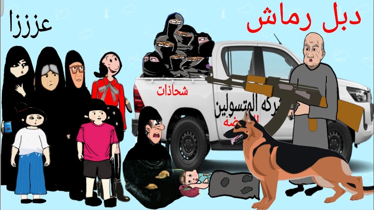 تبوشه وعمتهه ام جويسم اخذوهن رهائن حتى يجدن(عصابه تسول) تحشيش عراقي شوفوا شصار#تبوشه وجويسم