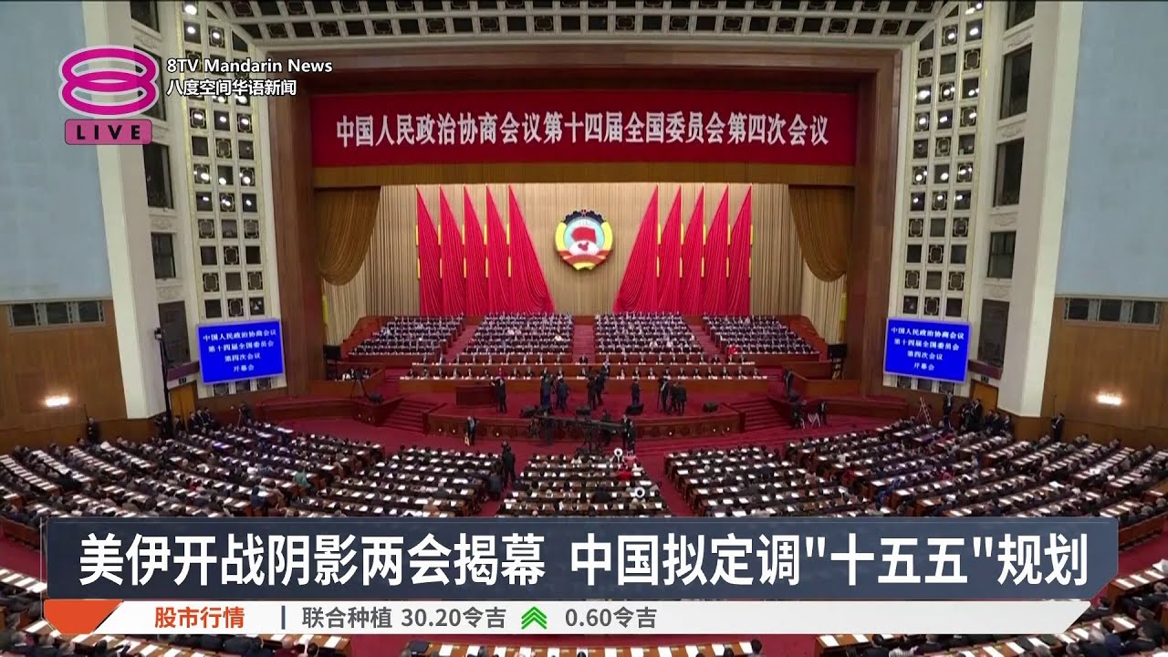 美伊开战阴影两会揭幕 中国拟定调“十五五”规划【2026.03.04 八度空间华语新闻】
