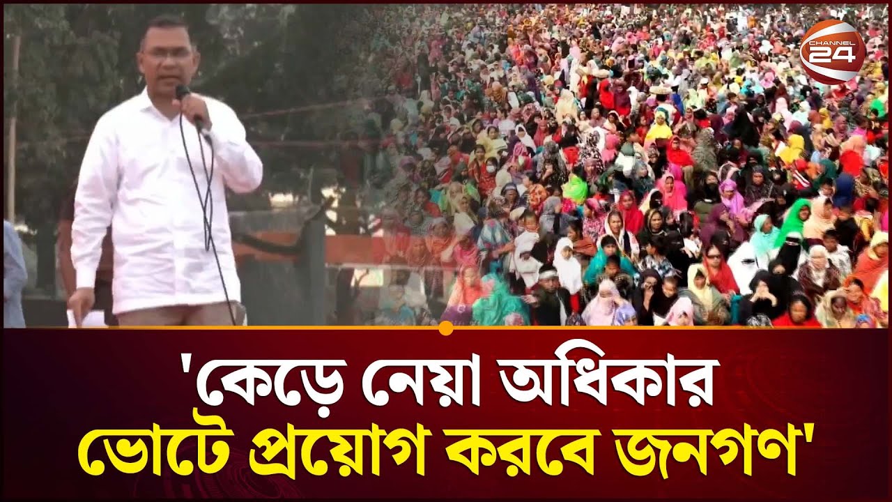 'কেড়ে নেয়া অধিকার ১২ তারিখের ভোটে প্রয়োগ করবে জনগণ' | Tarique Rahman | BNP | Election | Channel 24