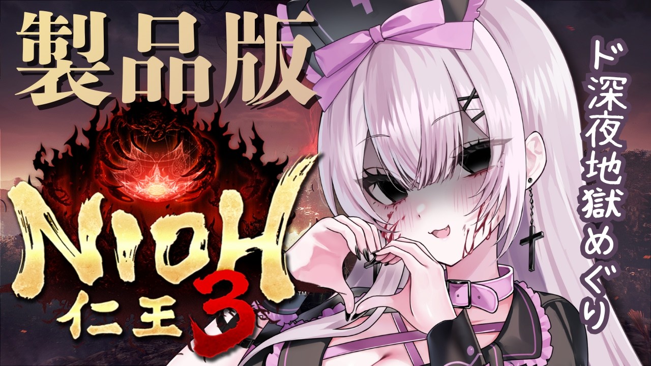 〘 #仁王3 製品版〙  ♰ 完全初見実況プレイ！ド深夜地獄めぐり♡〘 #新人vtuber 〙〘 #ねこみゃらいぶ 〙