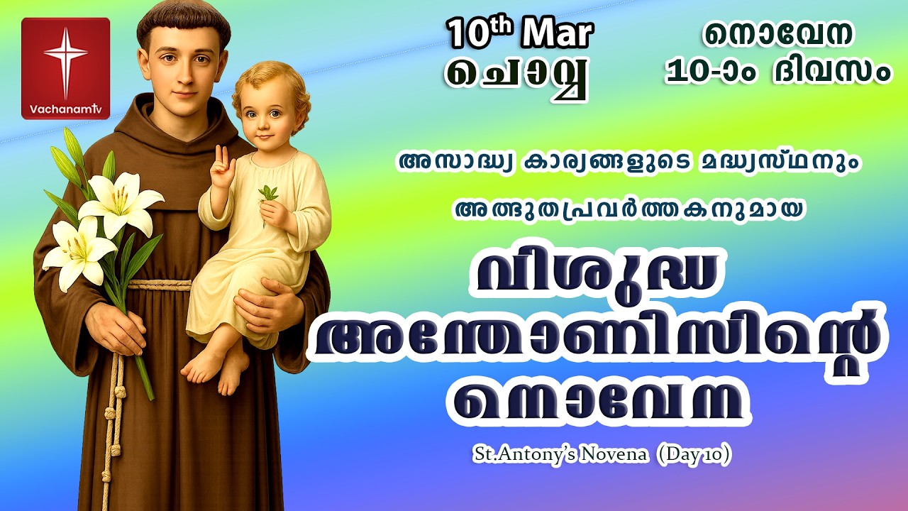 🔴LIVE  | 10  March 2026 | Miraculous Novena to St. Anthony | അതിശക്തമായ വിശുദ്ധ അന്തോണിയോടുള്ള നൊവേന