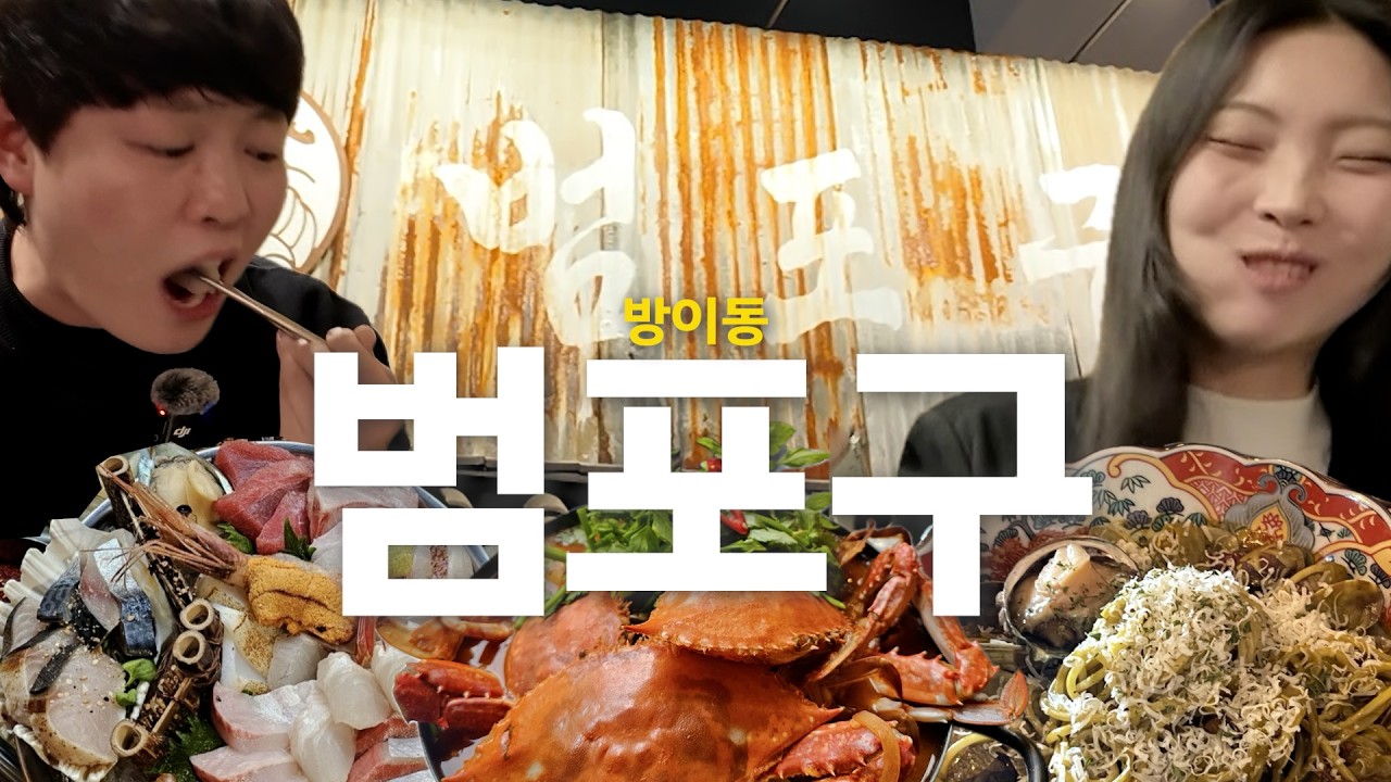 [먹을수도 EP.4] 송파구 방이동 인싸 성지 '범포구' 리뷰