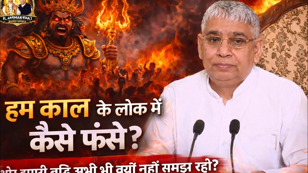 हम काल के लोक में कैसे फंसे और हमारी बुद्धि गलत और सही को क्यों नहीं पहचान पा रही? 