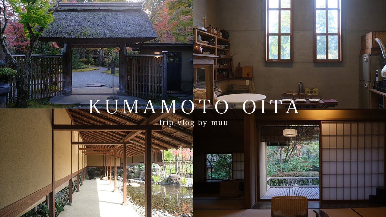 【 秋の熊本〜大分旅行 】秋におすすめの旅行先をご紹介 | 紅葉を味わえる贅沢スポット | 喫茶 竹の熊 | 亀の井別荘17番館 | ゆらぎ珈琲舎