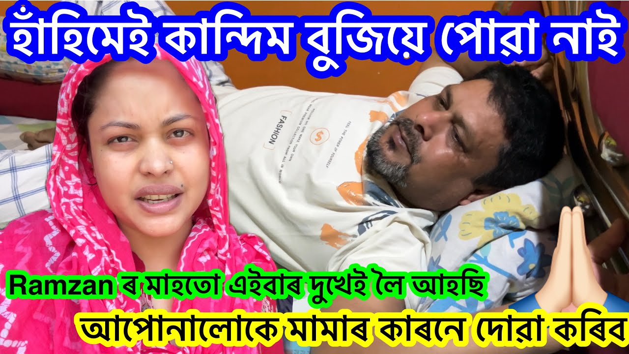 🙏🏻 হাঁহিমেই নে কান্দিম বুজিয়ে পোৱা নাই || Ramadan || 186