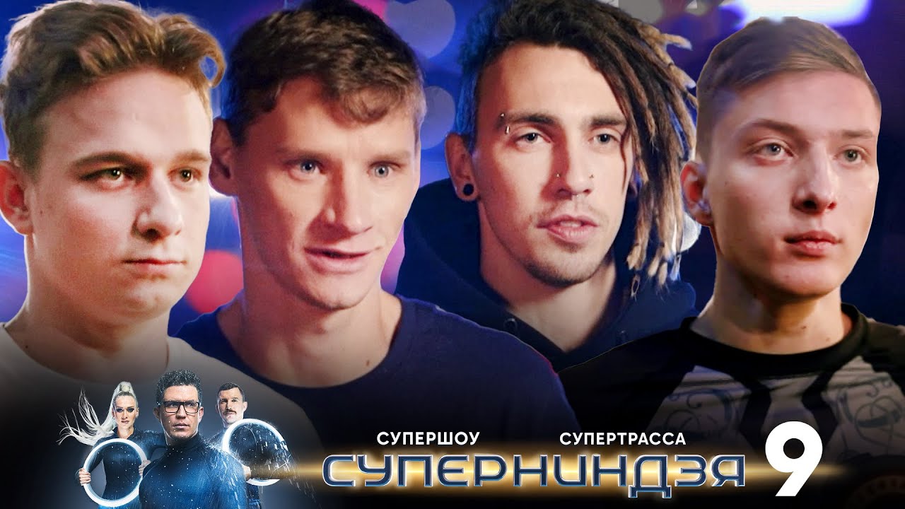 Суперниндзя | Выпуск 9 | Финал