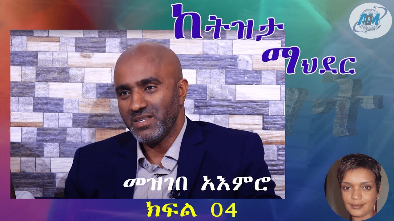 Abronet መዝገበ አእምሮ ክፍል 4