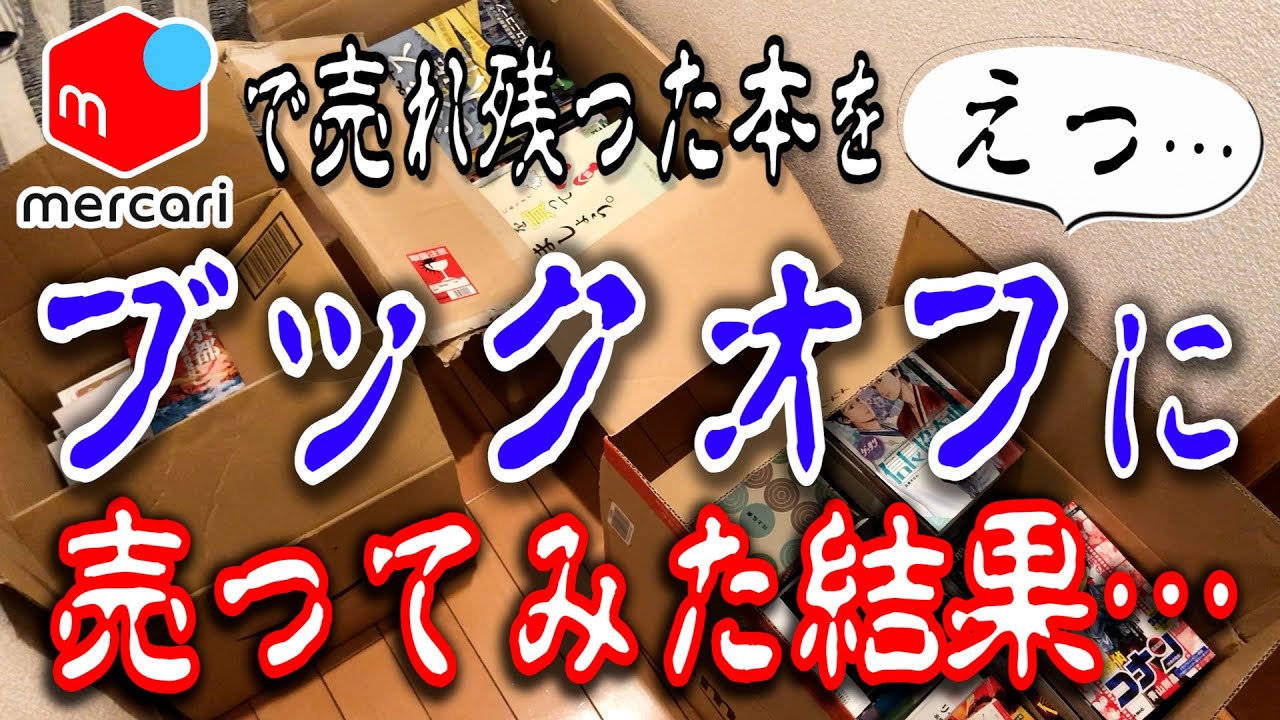 【驚きの結果…】メルカリで売れ残った本をブックオフに売ってみた結果…